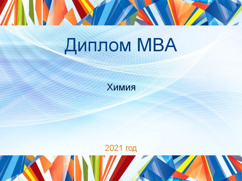 Дипломные работы MBA по Химии