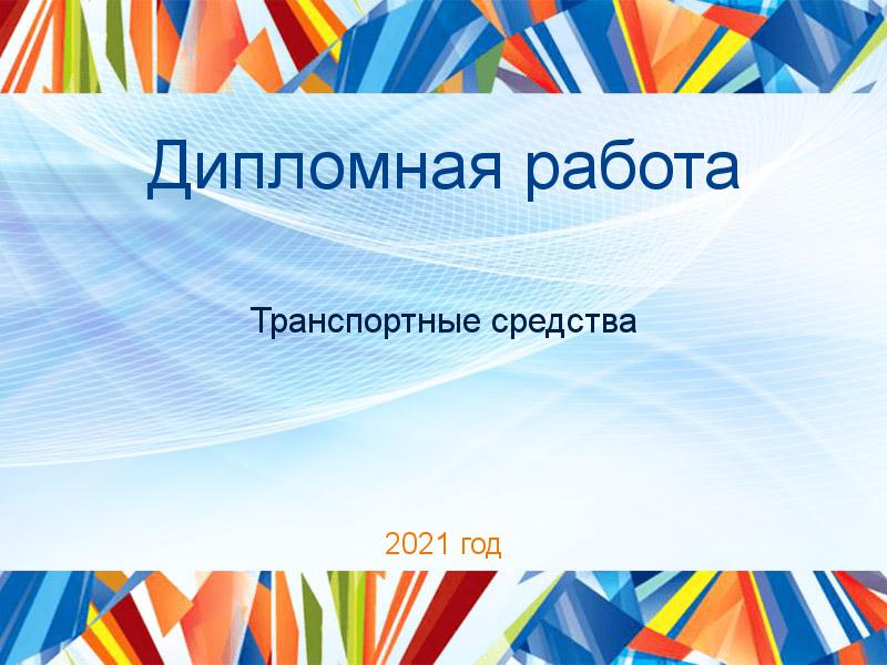 Дипломные работы по Транспортным средствам