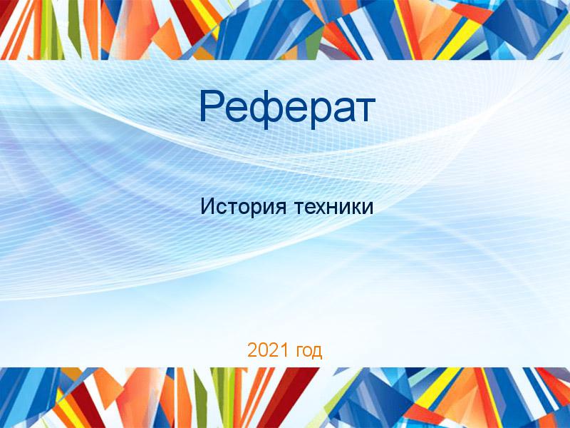 Рефераты по Истории техники