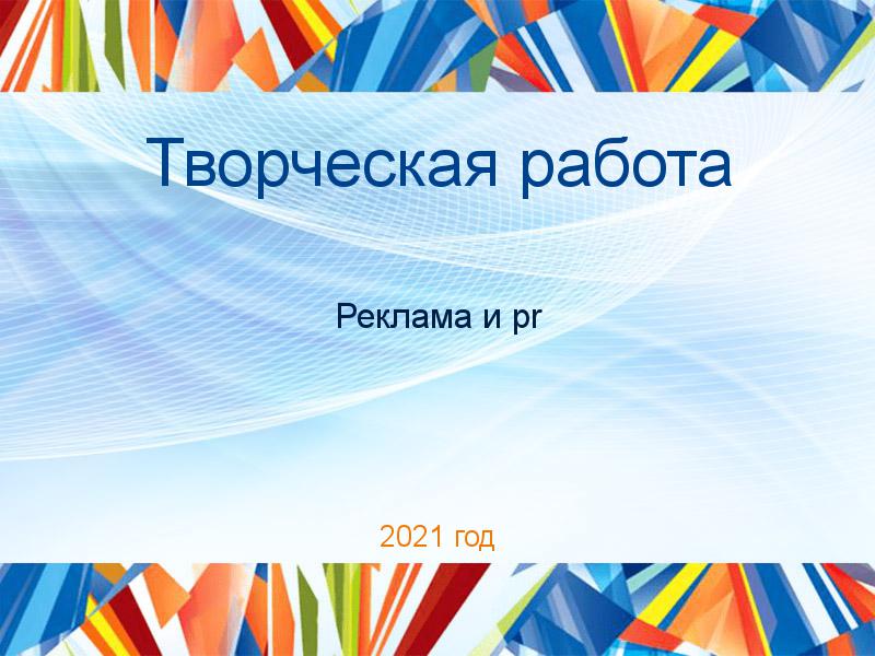 Творческие работы по PR рекламе